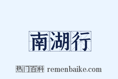 南湖行是什么意思的图片